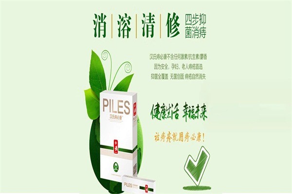 汉氏痔必康祛痔疮